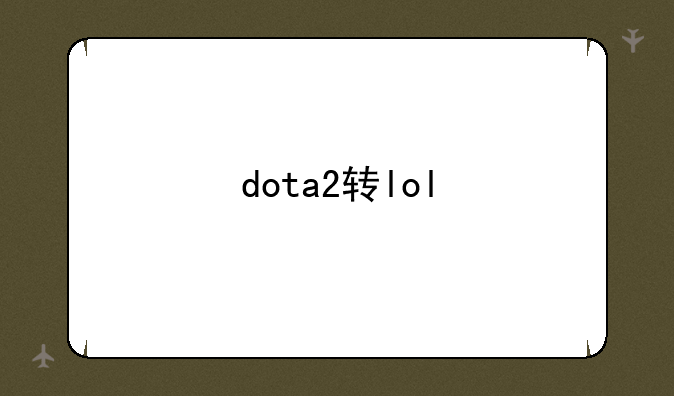 dota2转lol