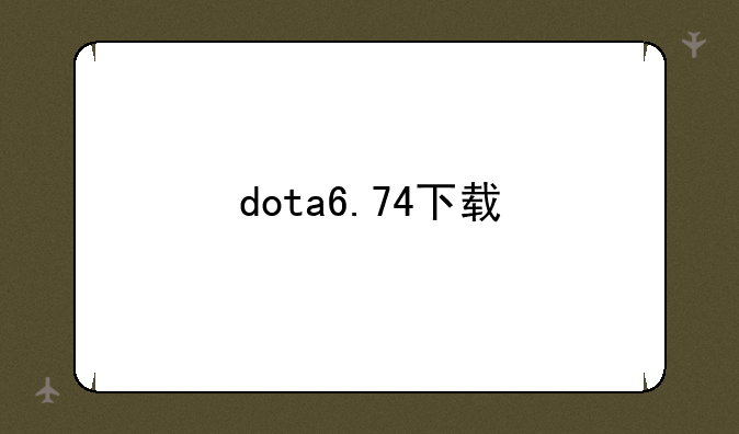 dota6.74下载