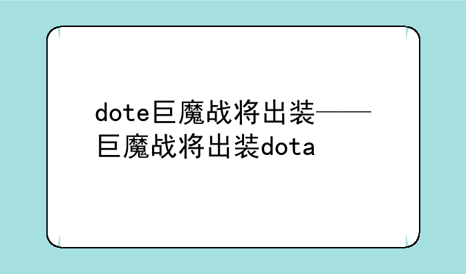 dote巨魔战将出装——巨魔战将出装dota