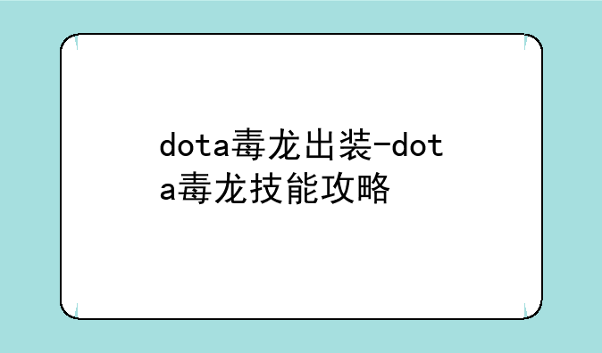 dota毒龙出装-dota毒龙技能攻略