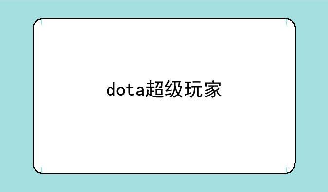 dota超级玩家