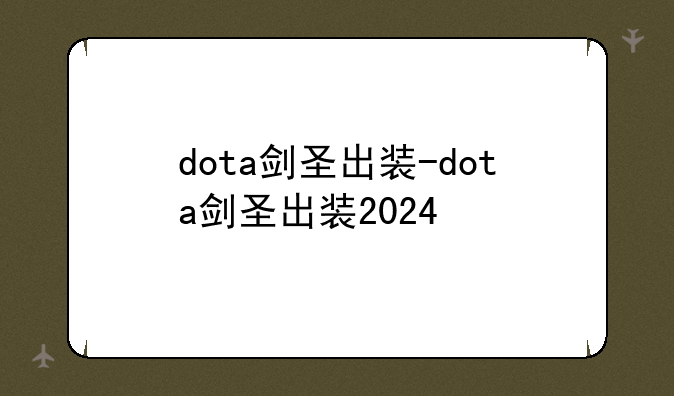 dota剑圣出装-dota剑圣出装2024
