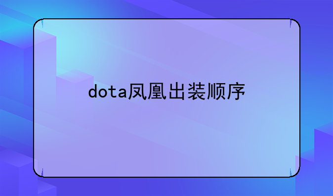 dota凤凰出装顺序