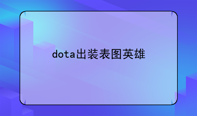 dota出装表图英雄