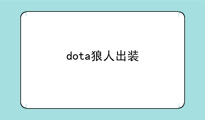 dota狼人出装
