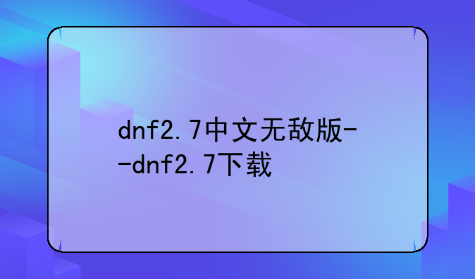 dnf2.7中文无敌版--dnf2.7下载