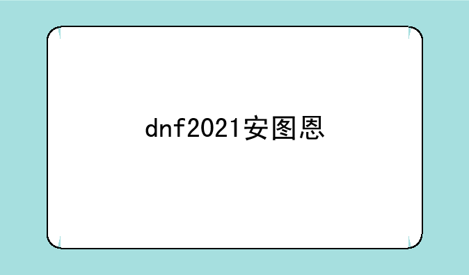 dnf2021安图恩