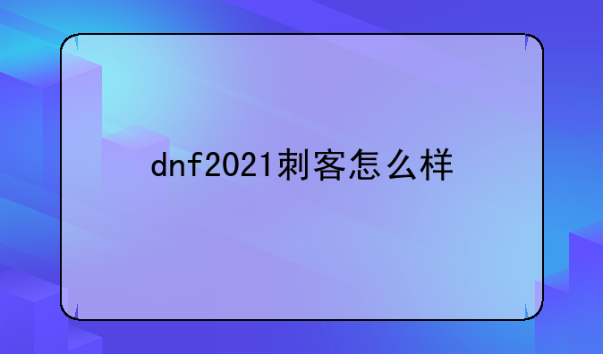 dnf2021刺客怎么样