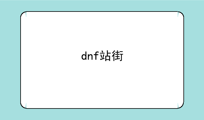 dnf站街