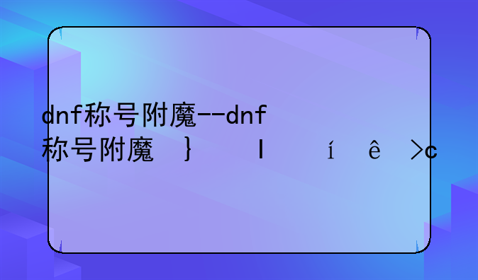 dnf称号附魔--dnf称号附魔卡片有哪些