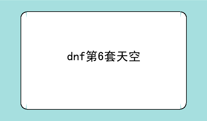 dnf第6套天空
