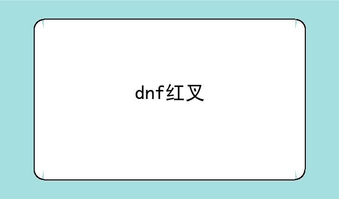 dnf红叉