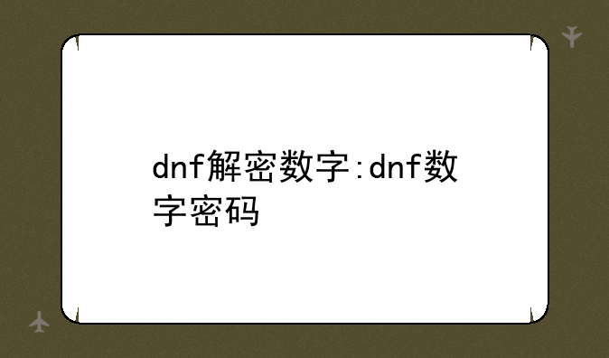 dnf解密数字:dnf数字密码