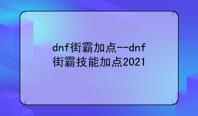 dnf街霸加点--dnf街霸技能加点2021