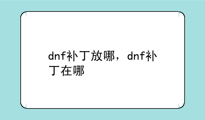 dnf补丁放哪，dnf补丁在哪