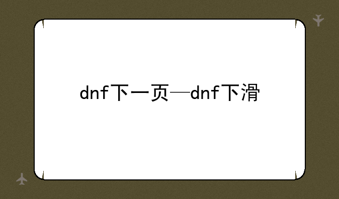 dnf下一页—dnf下滑