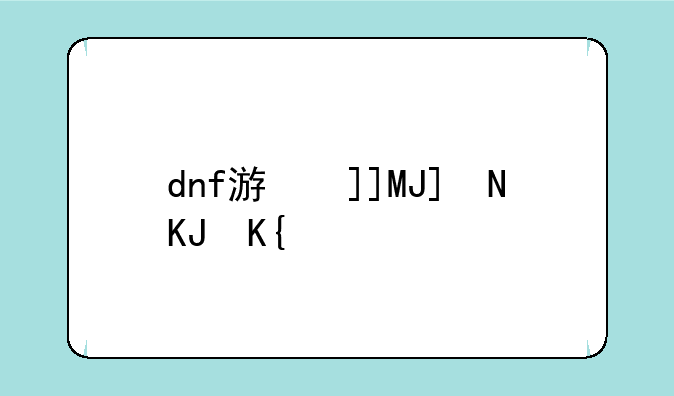dnf游戏设置，玩dnf设置