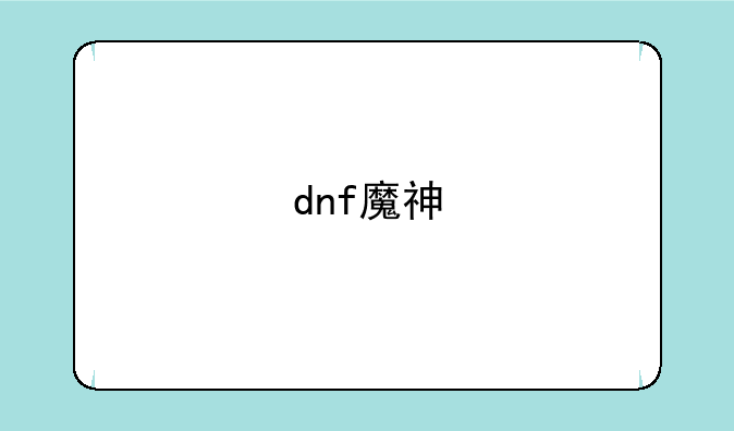 dnf魔神