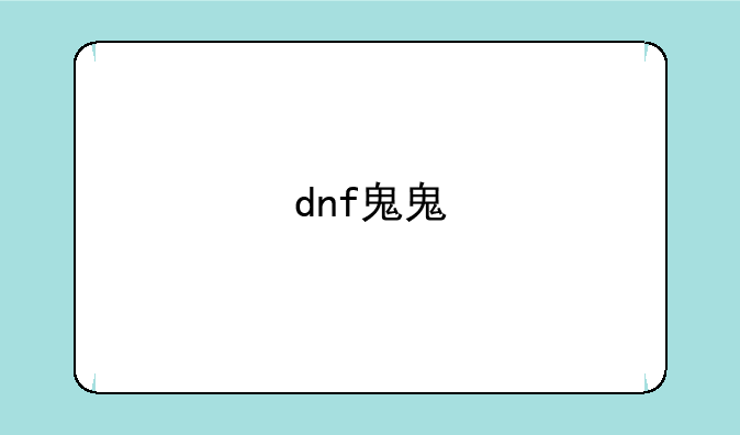dnf鬼鬼