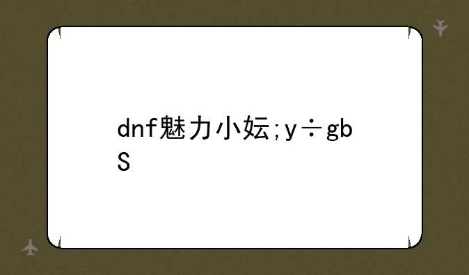 dnf魅力小妞，dnd魅力20