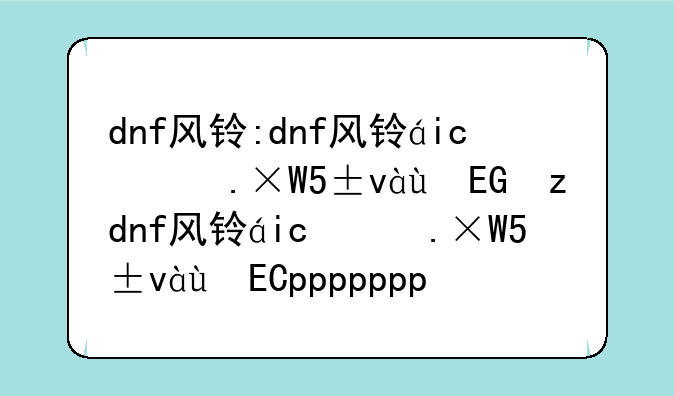 dnf风铃:dnf风铃的课题怎么完成