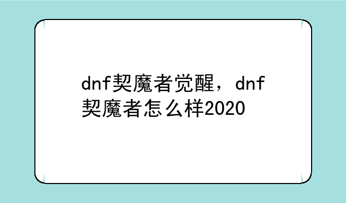 dnf契魔者觉醒，dnf契魔者怎么样2020