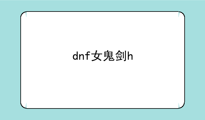 dnf女鬼剑h