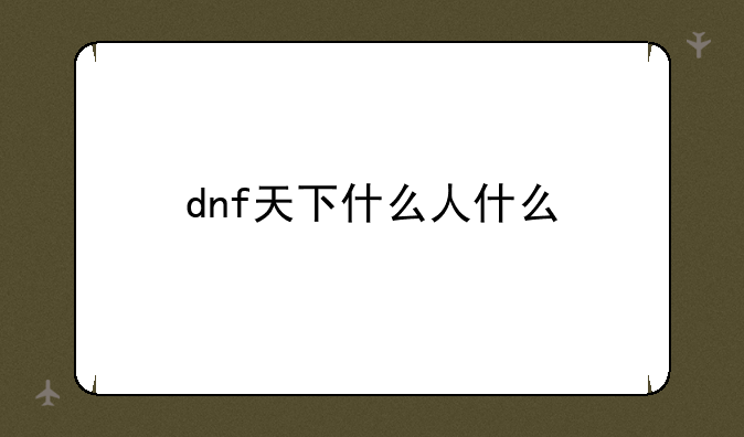 dnf天下什么人什么