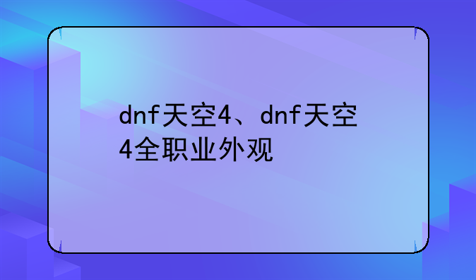 dnf天空4、dnf天空4全职业外观