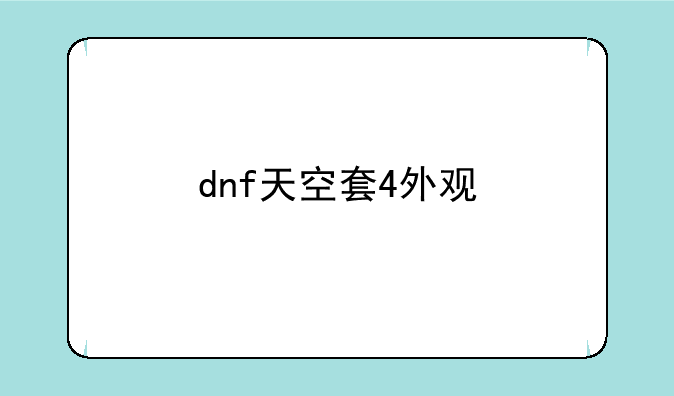 dnf天空套4外观
