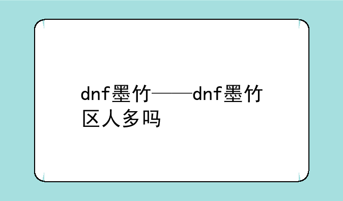 dnf墨竹——dnf墨竹区人多吗