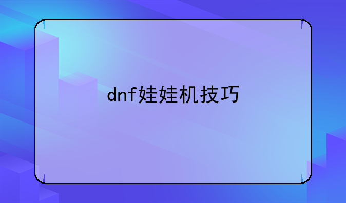 dnf娃娃机技巧
