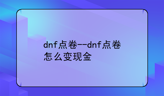 dnf点卷--dnf点卷怎么变现金