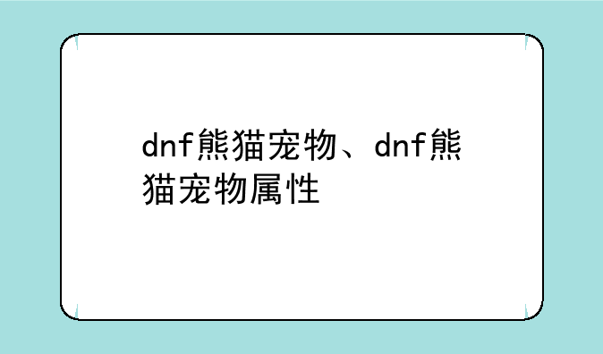 dnf熊猫宠物、dnf熊猫宠物属性