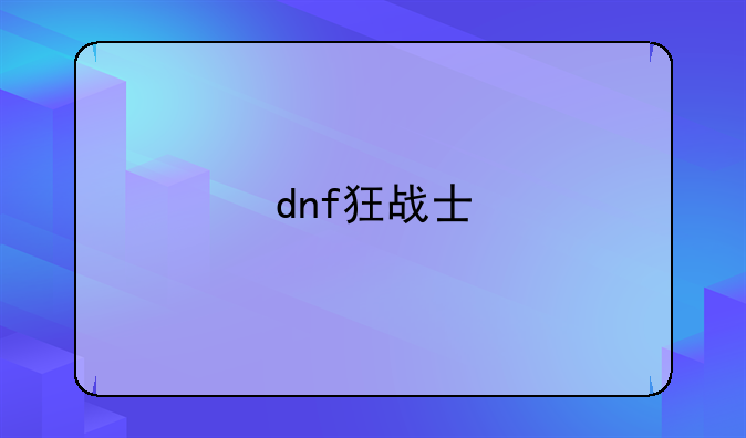 dnf狂战士