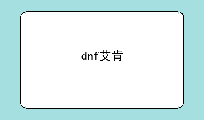 dnf艾肯