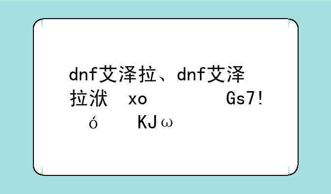 dnf艾泽拉、dnf艾泽拉洛伊在什么位置