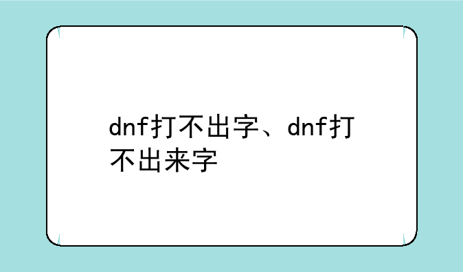dnf打不出字、dnf打不出来字