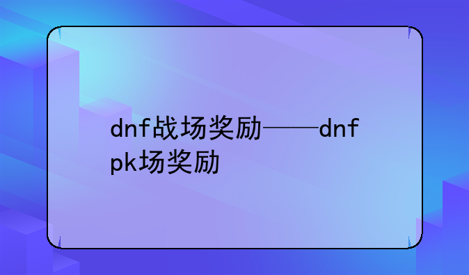 dnf战场奖励——dnfpk场奖励