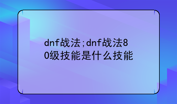 dnf战法;dnf战法80级技能是什么技能