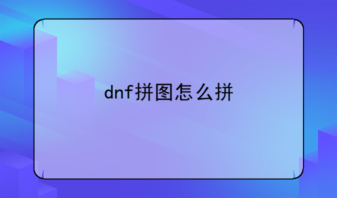 dnf拼图怎么拼
