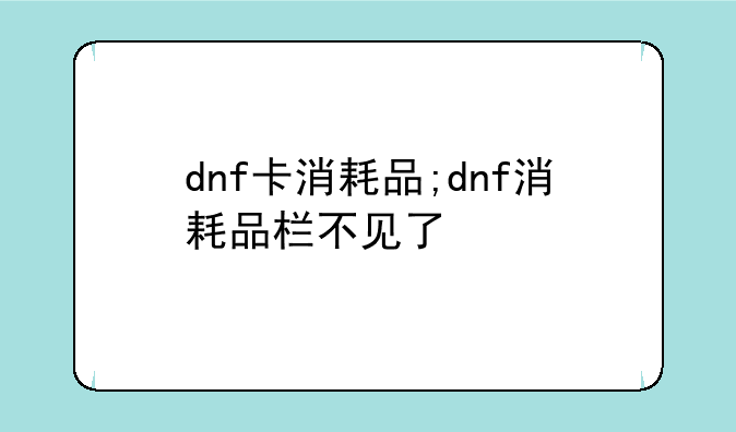 dnf卡消耗品;dnf消耗品栏不见了