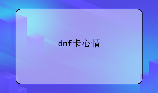 dnf卡心情