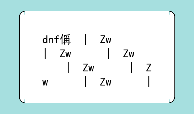 dnf假紫合成:dnf什么叫假紫