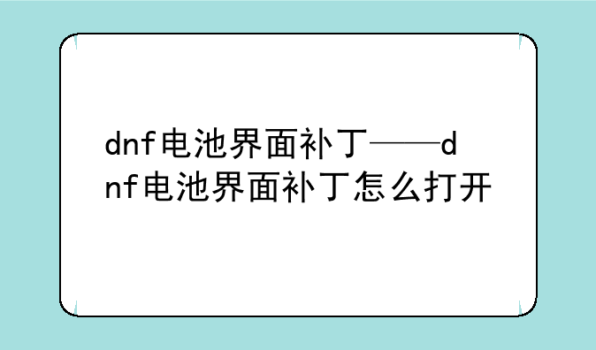 dnf电池界面补丁——dnf电池界面补丁怎么打开