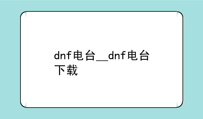 dnf电台__dnf电台下载