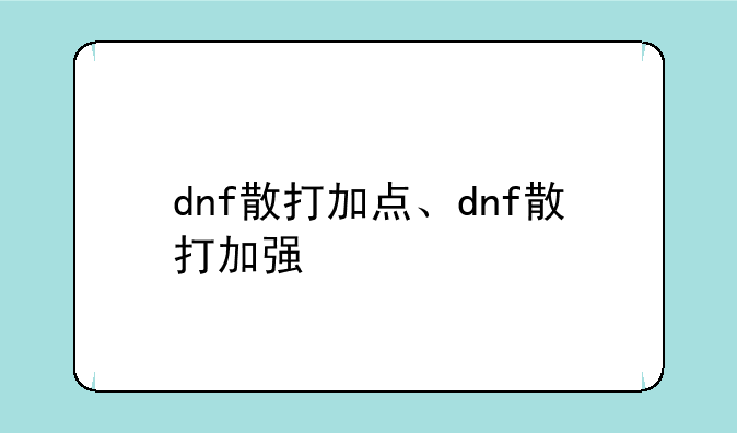 dnf散打加点、dnf散打加强