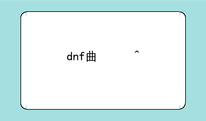 dnf曲玉