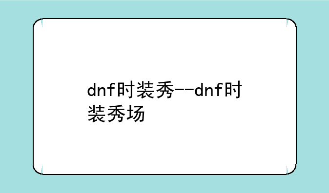 dnf时装秀--dnf时装秀场