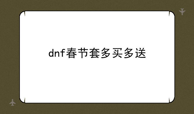 dnf春节套多买多送